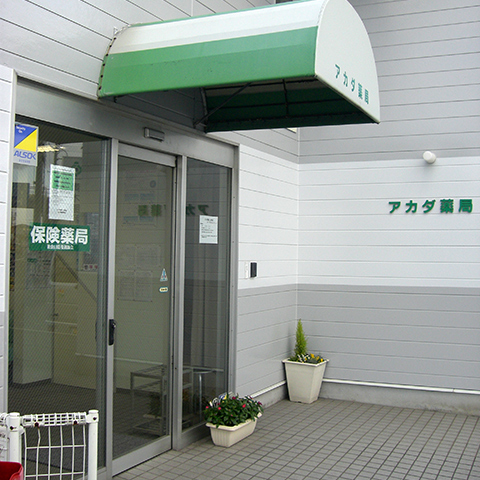 アカダ薬局 安岡店