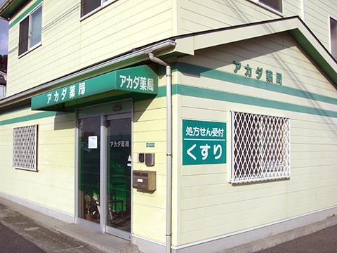 アカダ薬局　羽山店