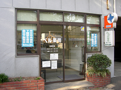 ベル薬局　宮田店