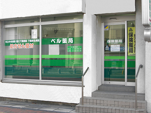 ベル薬局 南部店