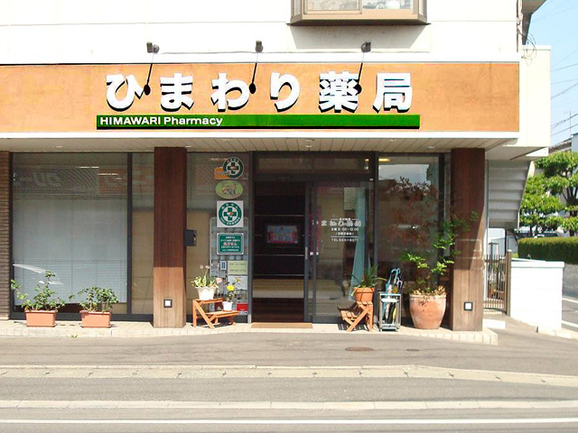 有限会社メディプラン(ひまわり薬局)