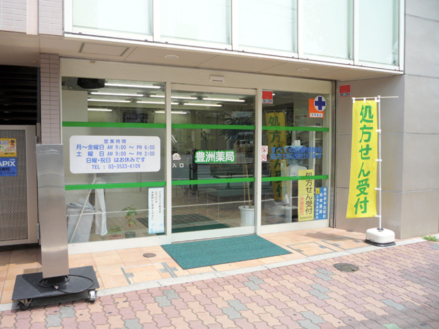 豊洲薬局(有 江東調剤薬局)
