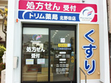 トリム薬局　北野田店