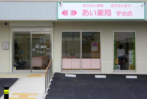 あい薬局 宇治店