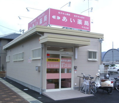 あい薬局 千代川店