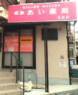 あい薬局 壬生店