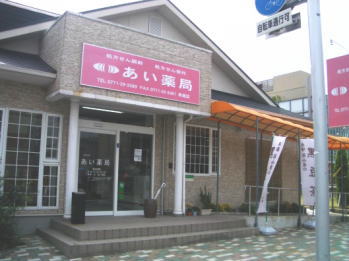 あい薬局 馬堀店