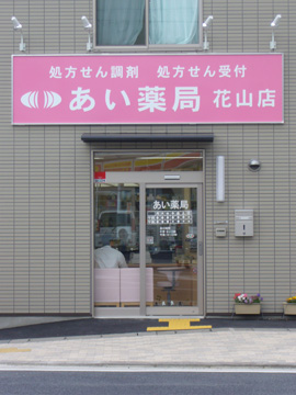 あい薬局 花山店