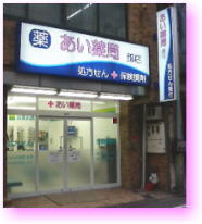 あい薬局 錦店