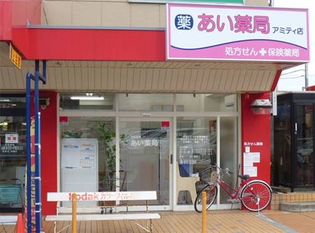 あい薬局 アミティ店