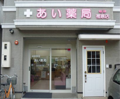 あい薬局 樫原店