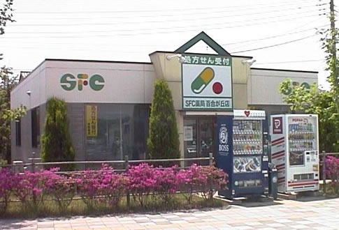 SFC薬局　百合が丘店