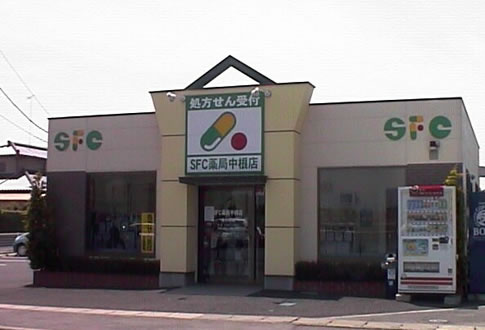 SFC薬局　中根店