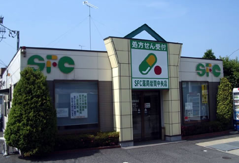 SFC薬局 岩間中央店