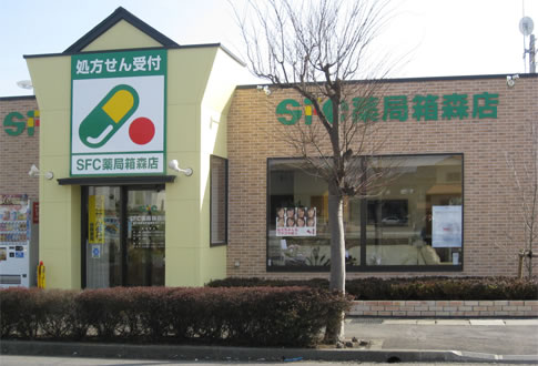 SFC薬局　箱森店