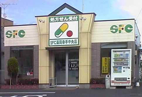 SFC薬局　幸手中央店