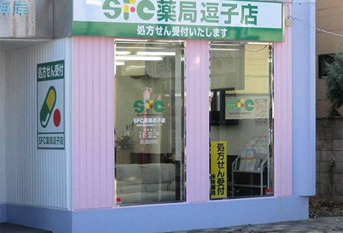 SFC薬局　逗子店