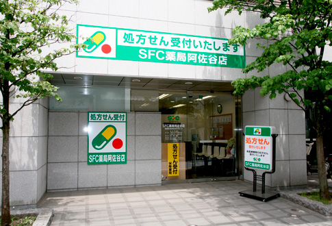 SFC薬局　阿佐谷店