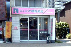 にしいち調剤薬局　昭和通店