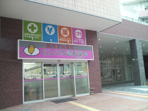 にしいち調剤薬局 JR尼崎駅北店