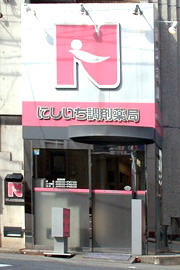 にしいち調剤薬局 宝塚店