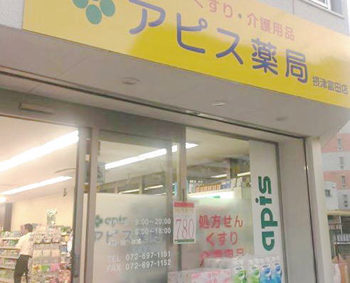 アピス薬局　摂津富田店