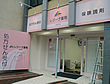 レジーナ薬局 上落合店