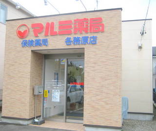 エムハート薬局 蘇原店