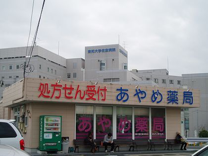 あやめ薬局 下志津店