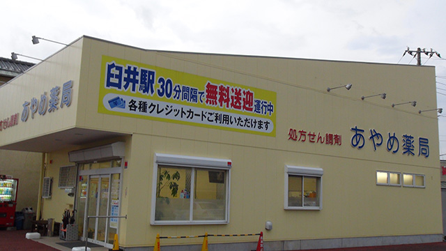 あやめ薬局　江原台店