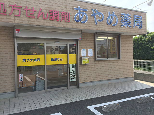 あやめ薬局 飯田町店