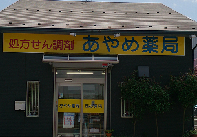 あやめ薬局　西の原店