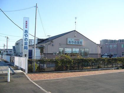 あやめ薬局　川越店