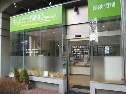 そよかぜ薬局　東中山店