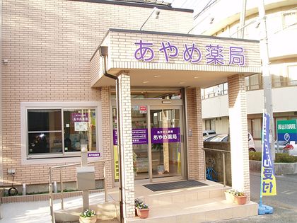 あやめ薬局　八街店