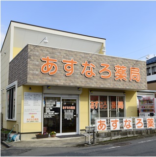 あすなろ薬局 入間店