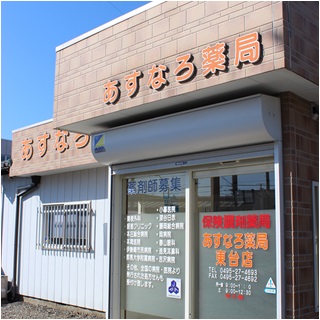 あすなろ薬局 東台店