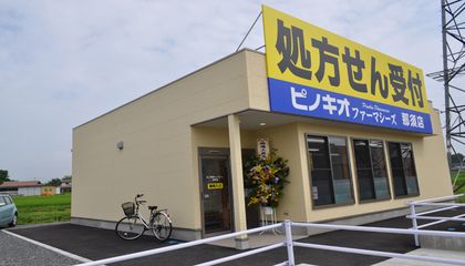 ピノキオファーマシーズ　那須店