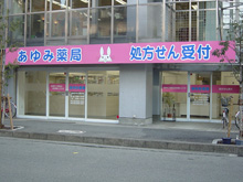 あゆみ薬局　東三国店