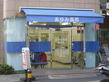 あゆみ薬局 藤沢店