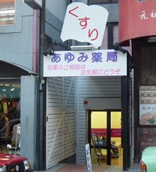 あゆみ薬局 伏見店