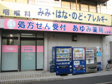 あゆみ薬局　丹波橋店