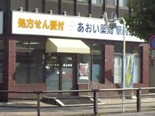 あおい薬局駅前東店