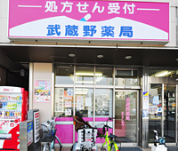 武蔵野調剤薬局　志木店