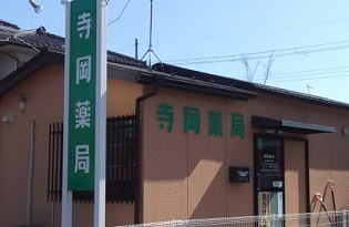 寺岡薬局