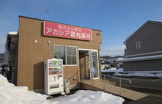 アカシア調剤薬局