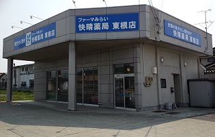快晴薬局 東根店
