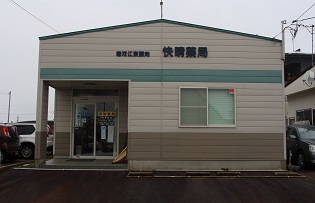 寒河江東調剤 快晴薬局