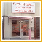 オレンジ薬局　円町店
