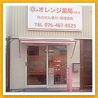 オレンジ薬局 円町店